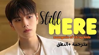 عاد seungmin من stray kids مع اغنية جديدة | still here مترجمة بالعربية (solo version)