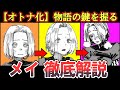 【地獄楽】メイをわかりやすく解説【実は最初の〇〇だった】