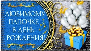 Cамому лучшему папе на свете... С Юбилеем! 65 лет