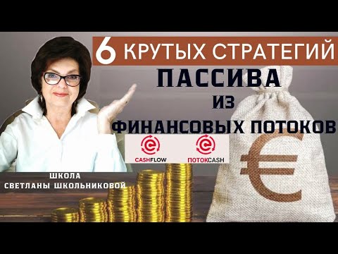 6-ть крутых СТРАТЕГИЙ пассива финансовых потоков CashFlow. Спикер: Светлана Школьникова, 21.03.24