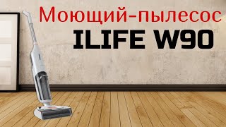 МОЮЩИЙ ПЫЛЕСОС ILIFE W90