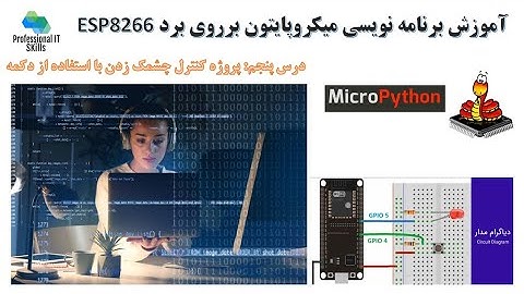 ESP8266 قسمت پنجم: برنامه نویسی میکروپایتون برروی برد توسعه