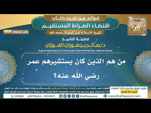 [1039] من هم الذين كان يستشيرهم عمر رضي الله عنه؟ |فوائد شرح اقتضاء الصراط المستقيم