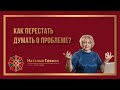 Как перестать думать о проблеме? 4 техники для эффективной тренировки ума. Наталья Гекман