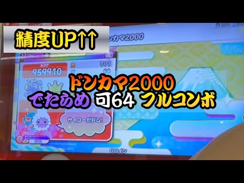 ドンカマ2000 でたらめ 可64 フルコンボ 【太鼓の達人】