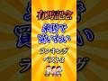【有馬記念2025】有馬記念単勝で買いたい馬ランキング！#競馬 #有馬記念2025 #有馬記念 #競馬予想 #shorts