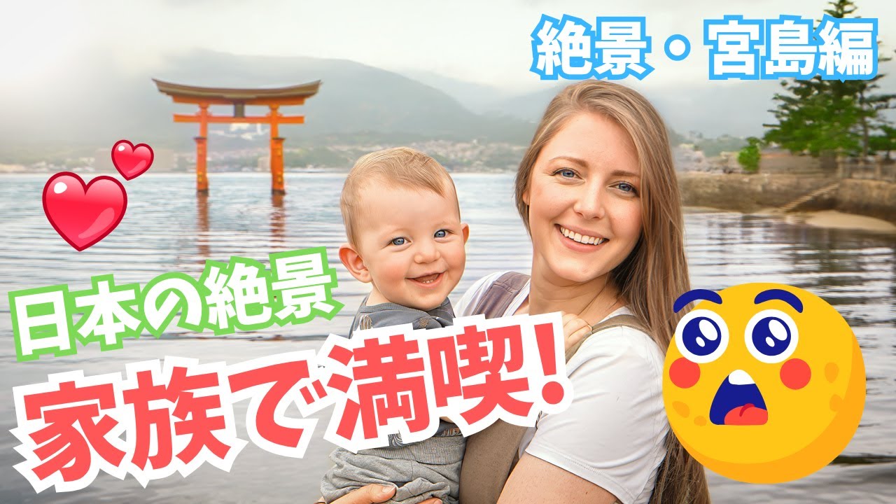 広島で神の島「宮島」で鹿と出会う　世界遺産と牡蠣とお好み焼きに外国人感動！