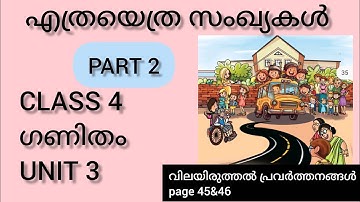 എത്രയെത്ര സംഖ്യകൾ Class 4 Maths Unit 3 ethrayethra sangyakal  Review excersises page 45 & 46 MM
