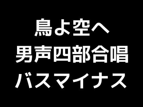 09 「鳥よ空へ」信長貴富編(男声合唱版)MIDI バス(ベース)マイナス