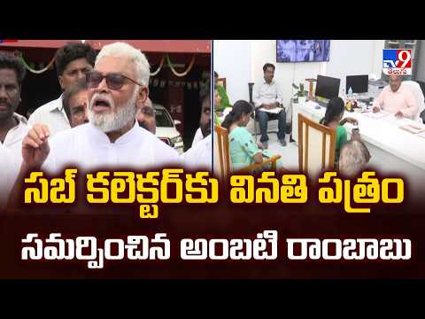 సబ్ కలెక్టర్ కు వినతి పత్రం సమర్పించిన అంబటి రాంబాబు | YCP Ambati Rambabu | TV9 - TV9