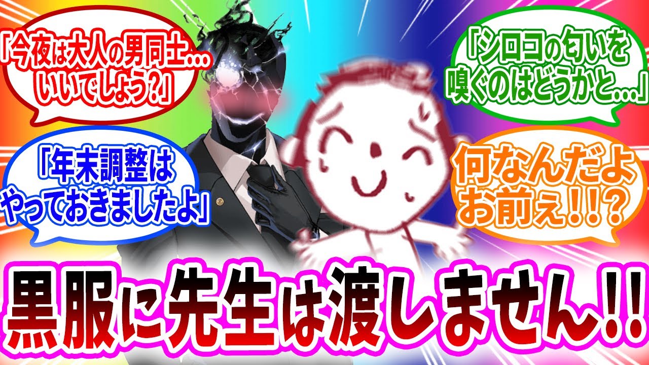 シャーレに黒服がずっといて先生のお世話しているへの先生の反応【ブルーアーカイブ ブルアカ 反応集 まとめ】