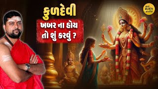 કુળદેવી ખબર ના હોય તો શું કરવું ? કુળદેવી ને ખુશ કરવા માટે શું કરવું ? કુળદેવી માતા । આ. આનંદ પાઠક