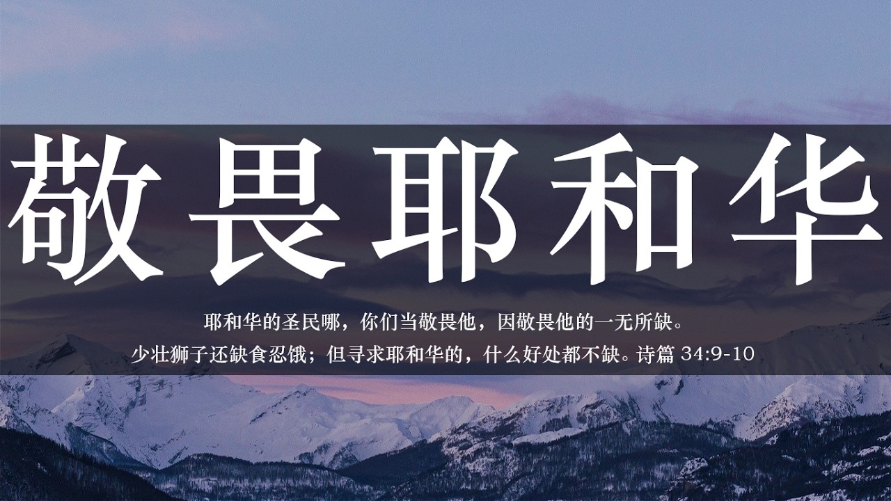 【睡前祷告】敬畏耶和华20260307-父啊寻求你的人，什么都不缺。因为地和其中所充满的，都属于你。我们不应该把盼望寄托在人的荣耀上，而要把焦点转向你。