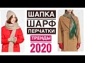 КАК ПОДОБРАТЬ ПОД ПУХОВИК И ПАЛЬТО ШАПКУ, ШАРФ И ПЕРЧАТКИ? Стильные шапки на 2020год.