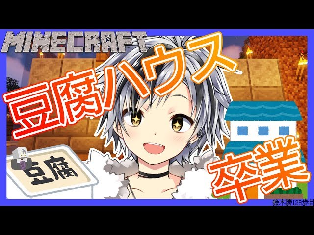 【Minecraft#15】13歳は庭付き一戸建てが欲しい【鈴木勝/にじさんじ】のサムネイル