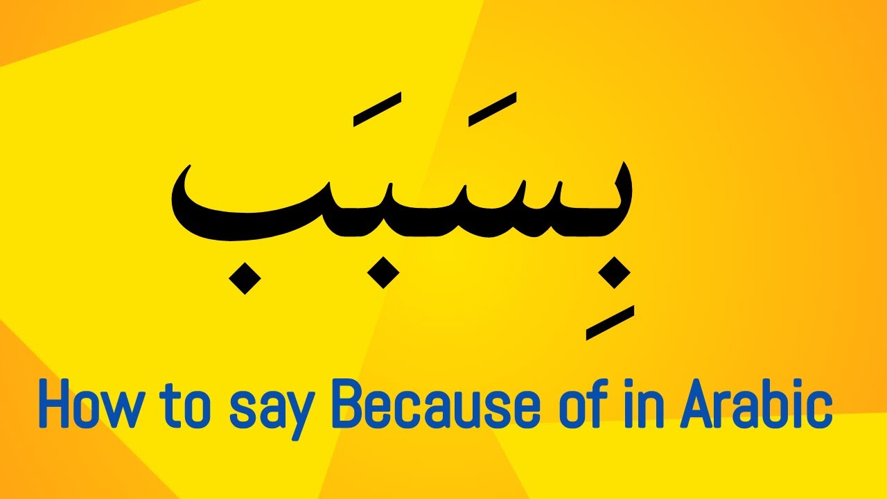 Learn how to say because of in Arabic بسبب