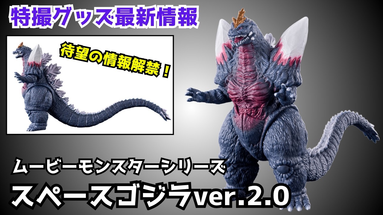 Latest Special Effects Goods Information] SpaceGodzilla ver.2.0