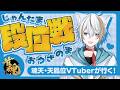 【天鳳位/魂天】麻雀の質問ok!!　解説しながら麻雀打つよ～　魂天 lv.9 4.1pt 【#雀魂/Vtuber】#410
