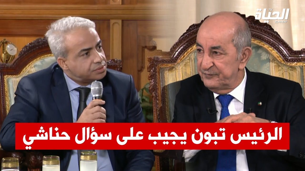 الإنتخابات التشريعية المسبقة .. هكذا أجاب الرئيس تبون على سؤال هابت حناشي
