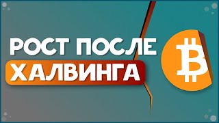 ХАЛВИНГ ИЗМЕНИТ РЫНОК? I Что такое халфинг биткоина? I BTC halving как заработать?