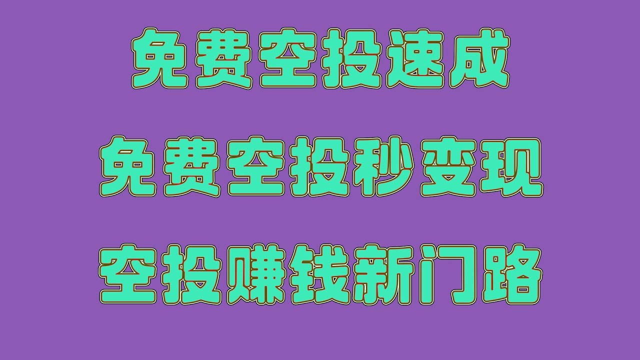 最新手机挖矿 可直接兑换usdt 在线赚钱项目网络赚钱网赚,2025最新手机挖矿教程,2025年币圈薅羊毛新风口,空投项目全解析,手机挖矿赚翻天!附提现到账截图,免费领空投代币