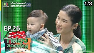 กล่องของขวัญ | EP.26 | 9 ก.ค. 62 [1/3]