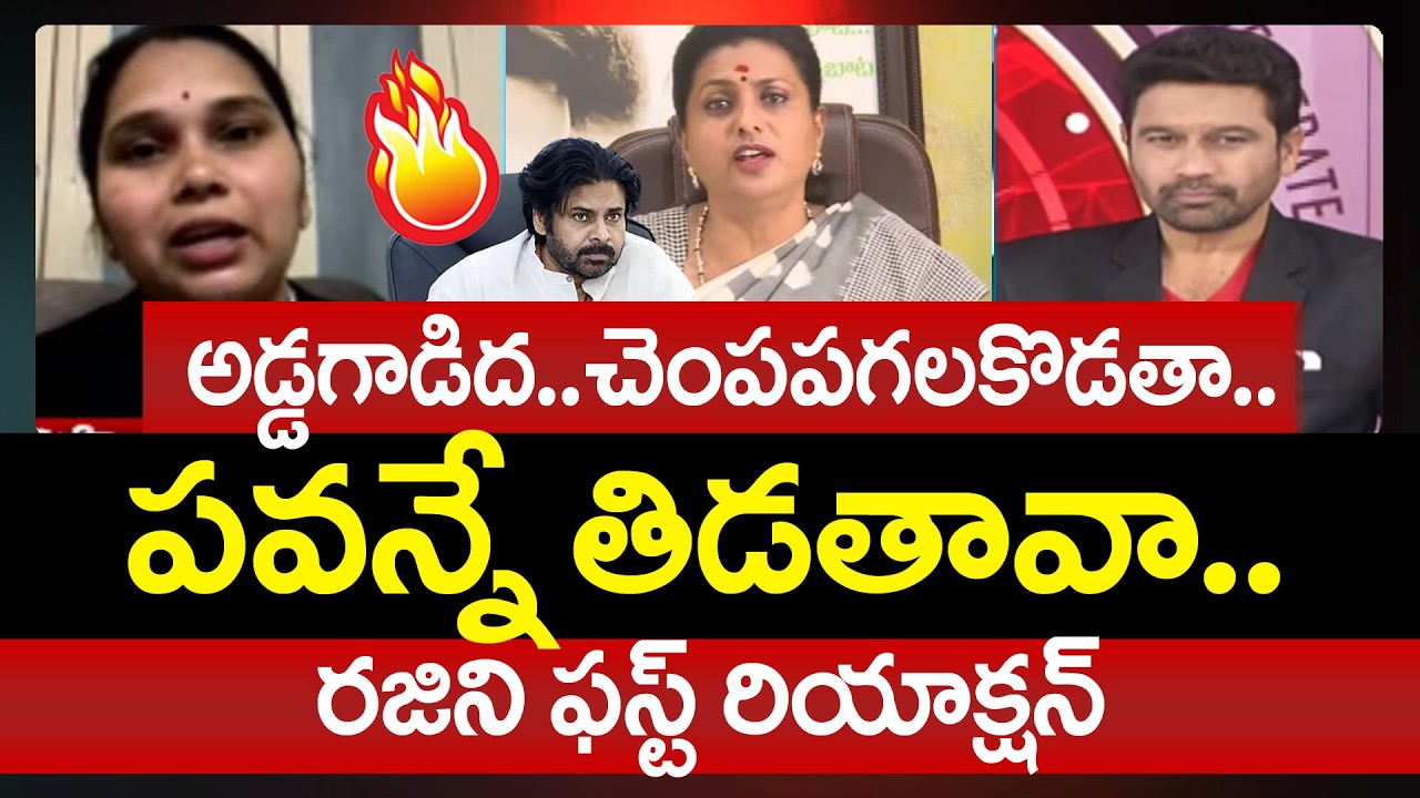 Advocate Rajini FIRST Reaction Over YSRCP Roja Comments On Pawan Kalyan | 99TV Telugu