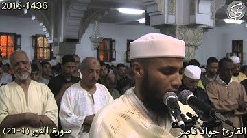 سورة النور (1-20 ) القارئ جواد ناصر 2015