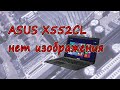Нет изображения ноутбук ASUS X552CL греется память
