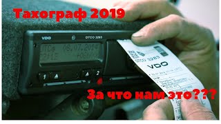 Тахограф закон 1 ноября 2019 года. Для физ. лиц