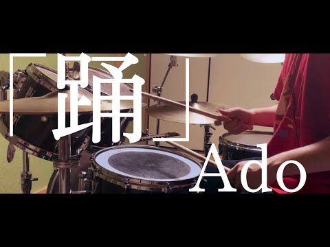 【Ado】踊 - 叩いてみた【DrumCover】