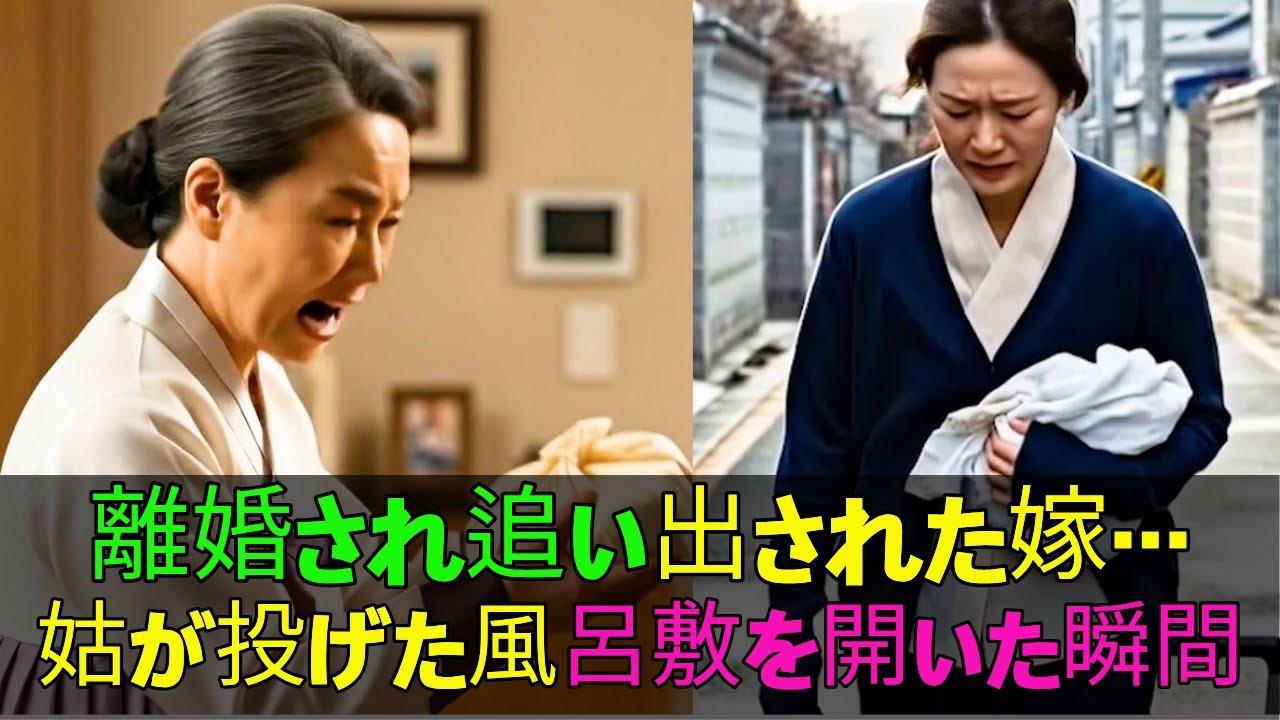 離婚され追い出された嫁…一生語られなかった姑の秘密――風呂敷の中から現れた衝撃の一言