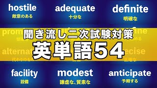 【聞き流し】厳選英単語54選【二次対策】