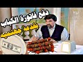 فات عالطعم وطلب كباب وشقف بس مامعو مصاري بس دفع الفاتوره بطريقه جهنميه شوفو شو عمل 