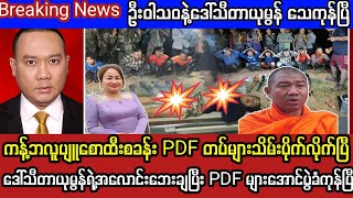 Khit Thit Television သတင်းဌာန၏အောက်တိုဘာ ၂ ရက်၊ မွန်းလွဲ ၁ နာရီအထူးသတင်း