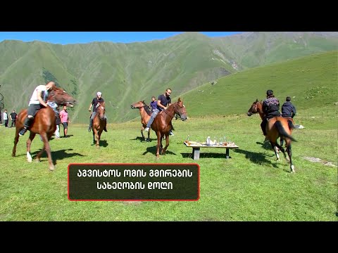 ომის გმირების სახელით ყაზბეგში დოღი გაიმართა