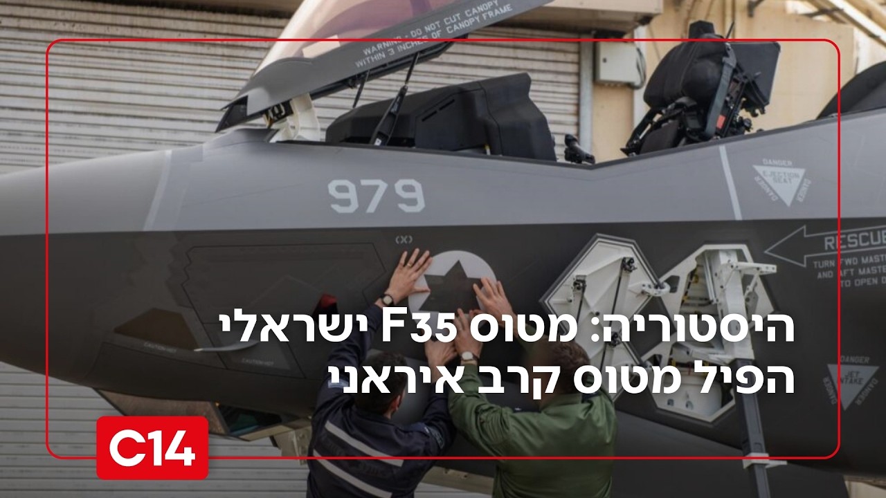 היסטוריה באוויר: מטוס F35 ישראלי הפיל מטוס קרב איראני מעל שמי טהרן | החדשות