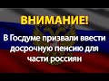 В Госдуме призвали ввести досрочную пенсию для части россиян