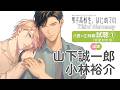 【試聴】八雲（#山下誠一郎）×江純（#小林裕介）編①「男子高校生、はじめての」Third Harmony