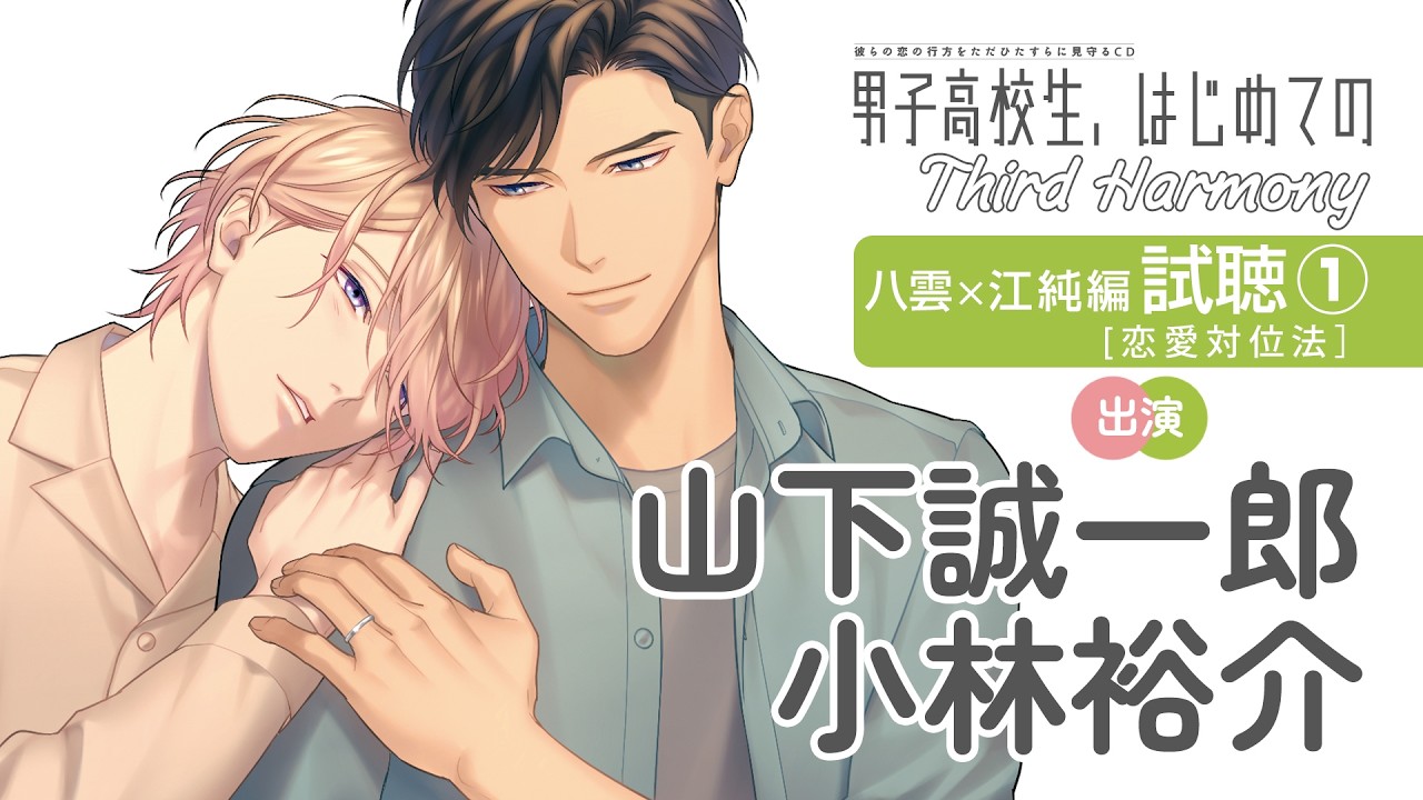 【試聴】八雲（#山下誠一郎）×江純（#小林裕介）編①「男子高校生、はじめての」Third Harmony