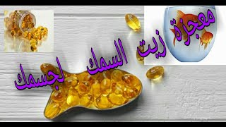 اهميه زيت السمك للبشرة ولصحة الانسان ممتاز جدا