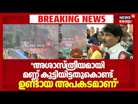 "നാച്ചുറൽ ലാൻഡ്‌ലൈഡ്; അല്ല അശാസ്ത്രീയമായി മണ്ണ് കൂട്ടിയിട്ടതുകൊണ്ട് ഉണ്ടായ അപകടമാണ്"; T Siddique