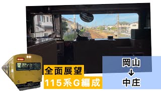 【奇妙な面をした車両の全面展望!?】103系のようで103系ではない115系G編成を中庄まで全面展望してみた! 115系G-06編成備中高梁行き1821M 全面展望 岡山→中庄