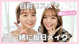 【毎日メイク】にこるんと雑談メイク❤︎にこるんメイク上手すぎて😂