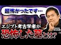 【ホラー】何かいる！？エジプト考古学者が唯一恐怖した王墓とは（ピラミッド・スフィンクス・オカルト・考古学・歴史・遺跡・ミステリー）