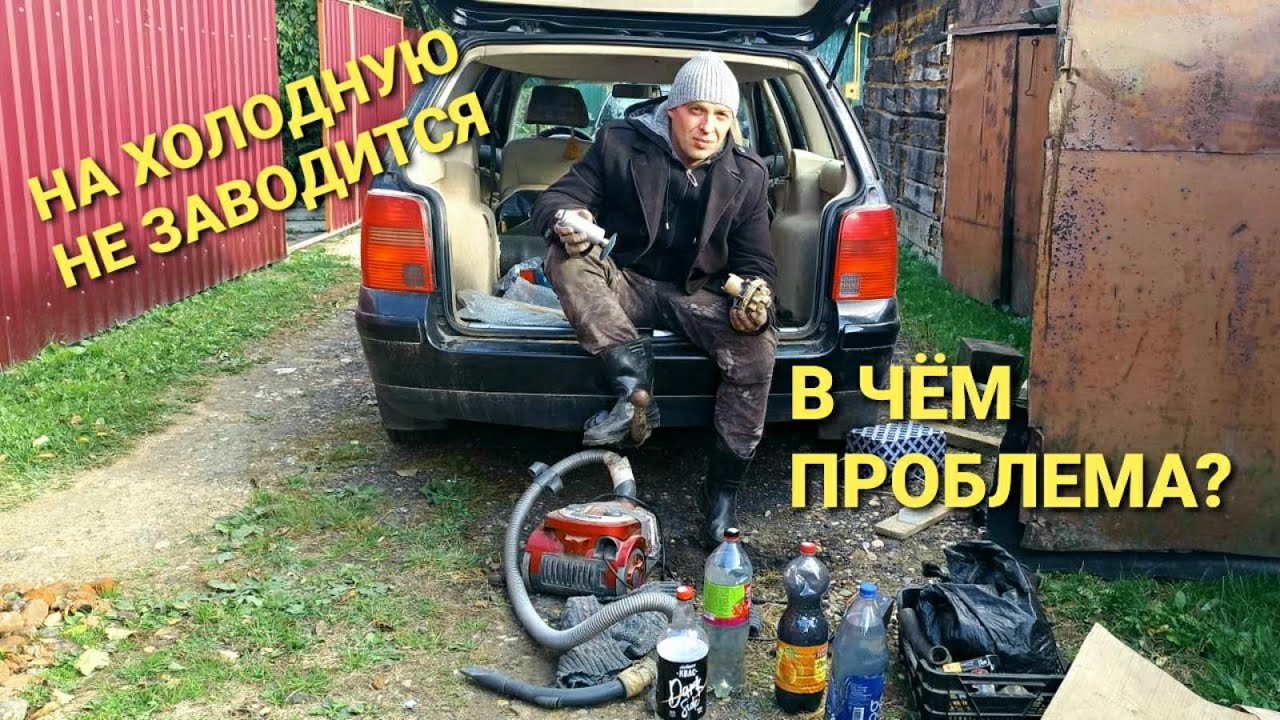 Пассат B5 1,8 т. Не заводится на холодную.Что сделал насос - я не ...