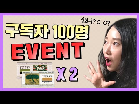 구독자 100명 이벤트! 문화상품권 나눔합니다~ 아주 심플한 참여방법! 구독자분들 감사합니다 (event for celebrating 100 subscribers)| 명랑유니 채널