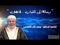 رسالة الى الشباب لا تخف محمد راتب النابلسي 