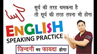 किस किस ने अंग्रेज़ी सीखने की कसम खा रखी है? आओ जरा Practice करते हैं। English Speaking Practice