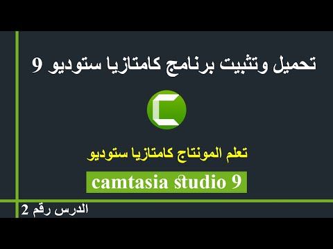   9 الحلقة 02 تحميل وتثبيت برنامج كامتازيا ستوديو